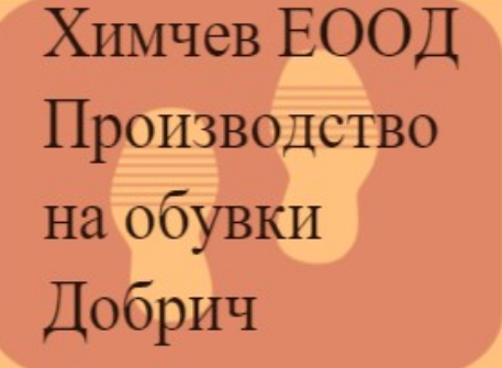 Химчев ( Производство на обувки Добрич )
